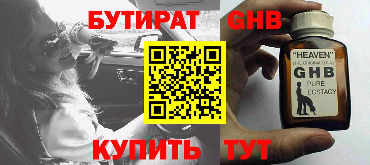 Бутират Butirat Нижний Новгород