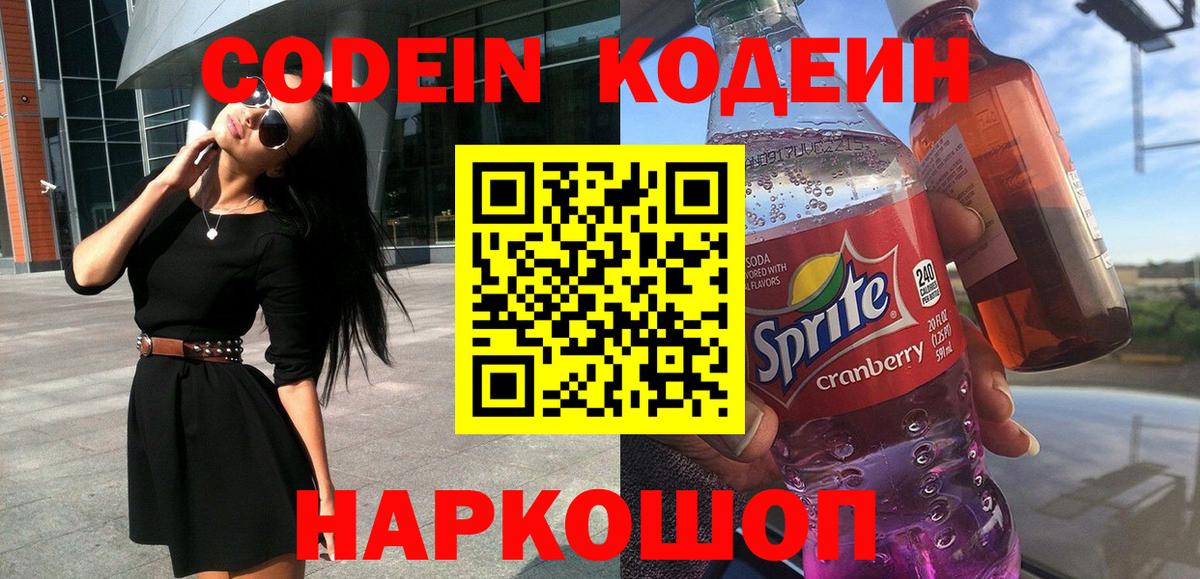 Кодеин Purple Drank Нижний Новгород